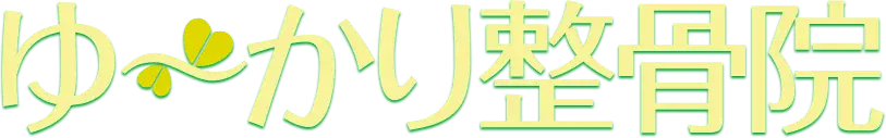 ゆ〜かり整骨院グループ