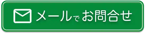 メールで問い合わせ