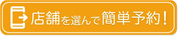 テンポを選んで簡単予約