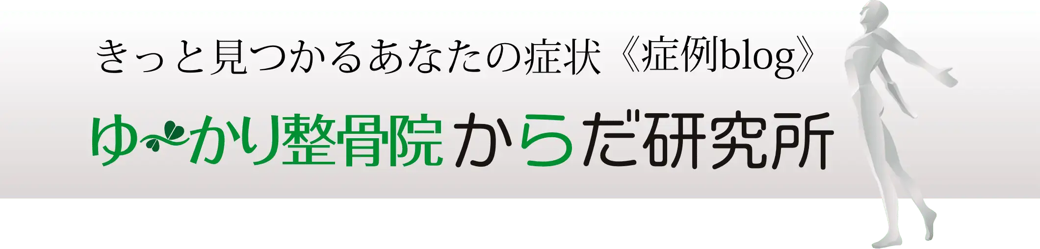 きっと見つかるあなたの症状《症例blog》ゆ〜かり整骨院からだ研究所