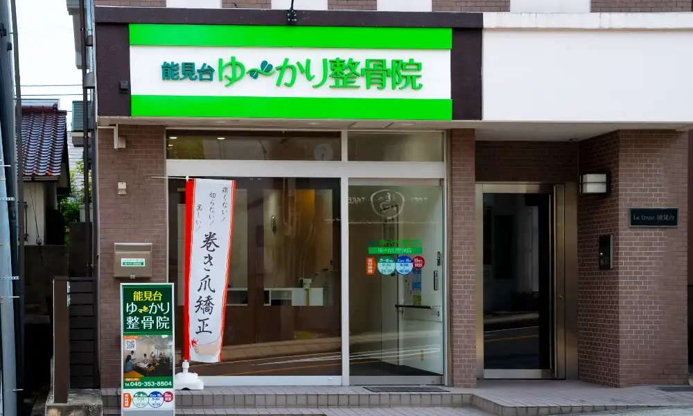 横浜能見台巻き爪センター