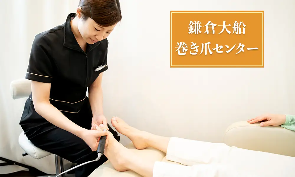 鎌倉市大船の鎌倉大船巻き爪センター