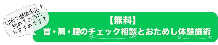 無料相談とおためし体験施術