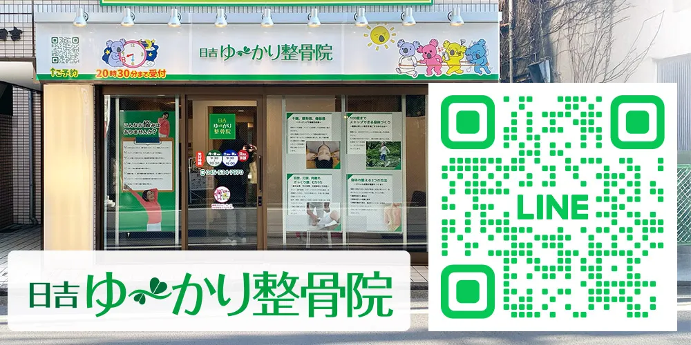 日吉ゆ〜かり整骨院のおためし体施術