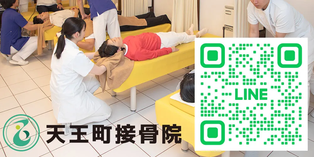 天王町接骨院のおためし体験施術