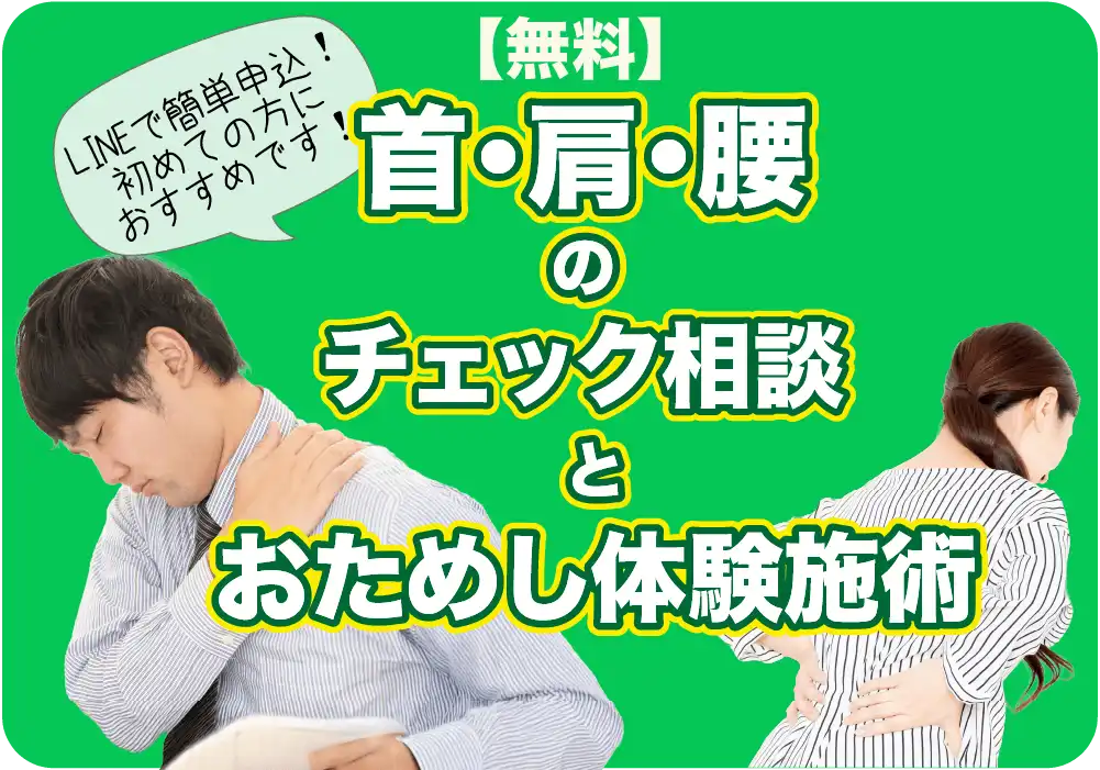 無料相談とおためし施術体験
