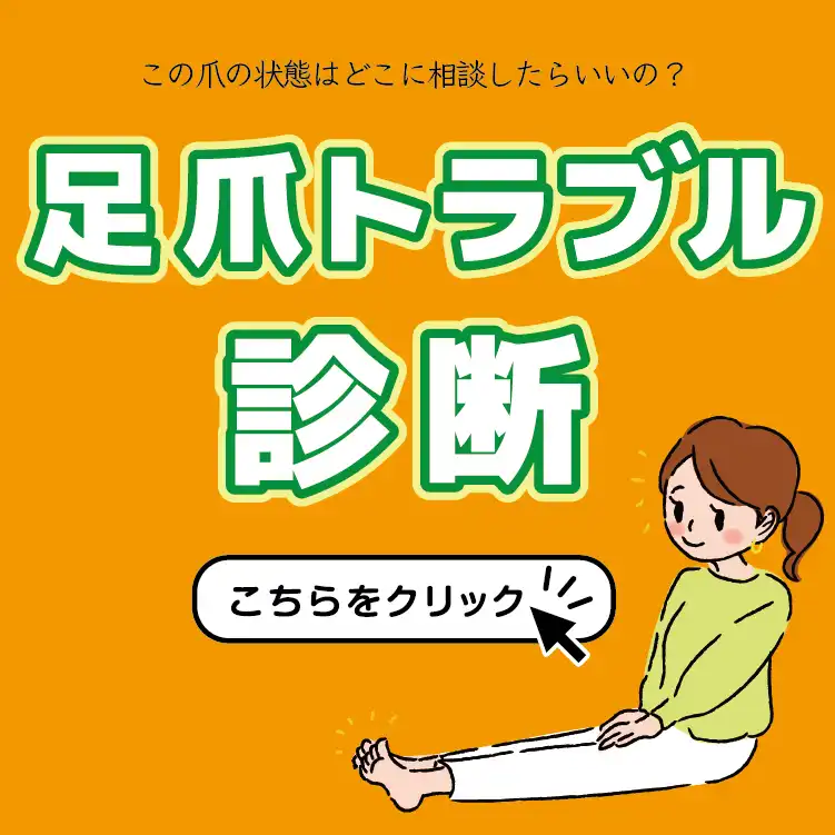 足爪のトラブル診断