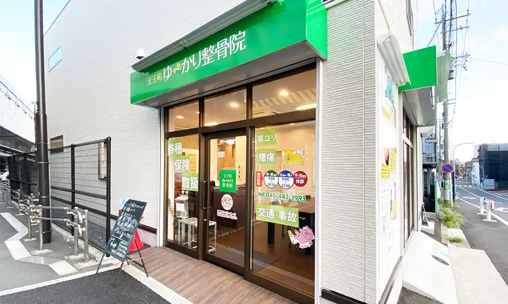 保土ヶ谷巻き爪センターを併設する天王町ゆ〜かり整骨院