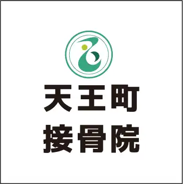 天王町接骨院
