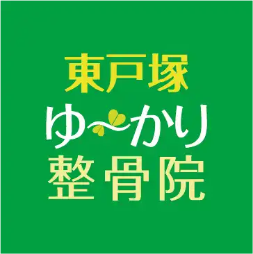 東戸塚ゆ〜かり整骨院