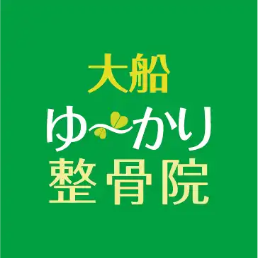 大船ゆ〜かり整骨院