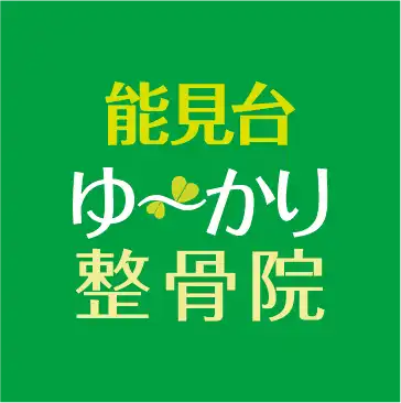 能見台ゆ〜かり整骨院