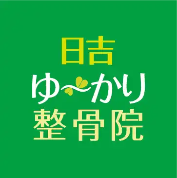 日吉ゆ〜かり整骨院