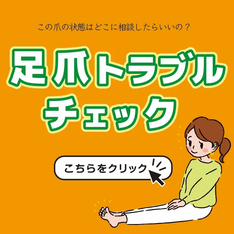 足爪のトラブル診断