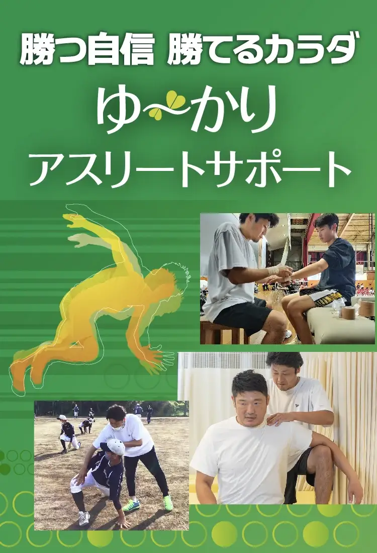 ゆ〜かり整骨院グループの勝つ自信 勝てるカラダ「ゆ〜かりアスリートサポート